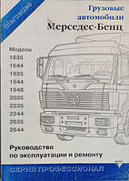 Книга Mercedes 1635, 1644, 1935, 1944, 2035, 2235, 2244, 2635, 2644 Руководство по ремонту и эксплуатации