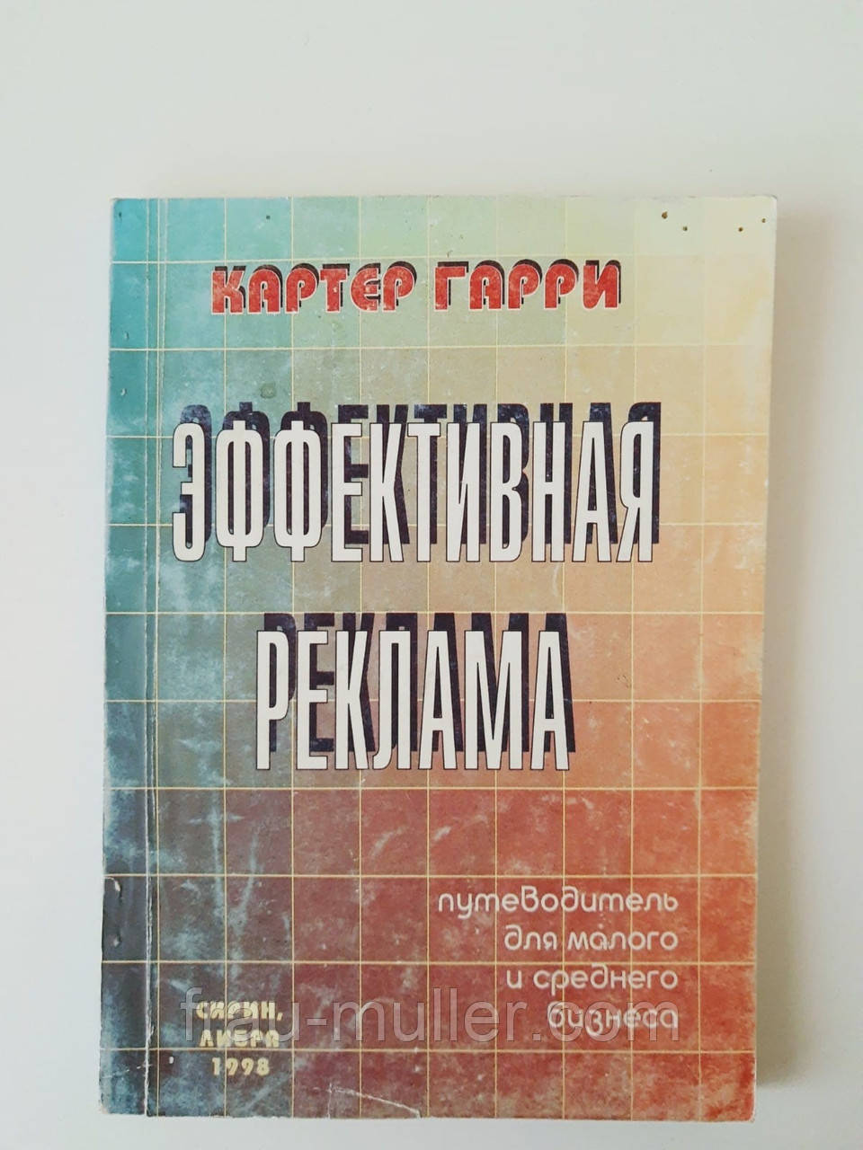 Картер Гаррі "Ефективна реклама" Для малого та середнього бізнесу.
