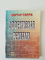 Картер Гаррі "Ефективна реклама" Для малого та середнього бізнесу.