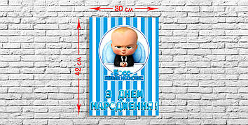 "Босс Молокосос Полоска" - Плакат УКР