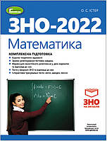 Математика. ЗНО 2022. Комплексна підготовка + Інтерактивні тести