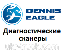 Діагностичні сканери для Dennis Eagle