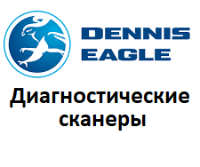 Діагностичні сканери для Dennis Eagle