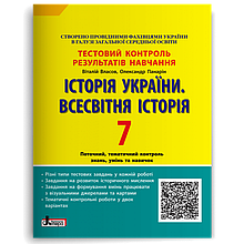 7 клас | Історія України. Всесвітня історія. Тестовий контроль результатів навчання, Власов | Ранок