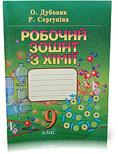 РОБОЧИЙ ЗОШИТ З ХІМІЇ. 9 КЛАС. ДУБОВИК О., СЕРГУНІНА Р.