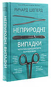 Книга «Неприродні випадки». Автор - Річард Шеперд
