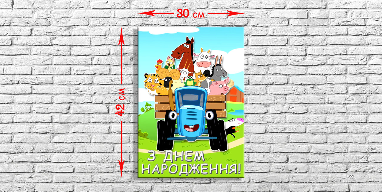 Синій трактор - Плакат 42*30 УКР