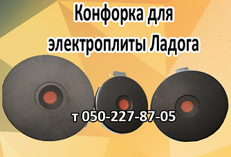 Конфорка для електроплити Ладога (145 мм, 155 мм, 185 мм, 220 мм)