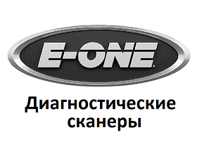 Діагностичні сканери для E-one