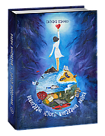 Книга «Невигадані Iсторії Вигаданих Людей». Автор - Cветлана Исаенко