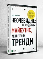 Неочевидне як передбачити майбутнє аналізуючи тренди