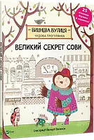 Великий секрет Сови