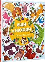 Ищи и находи Животные