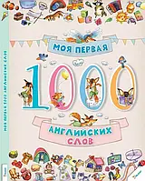 Моя первая 1000 английских слов (рус)