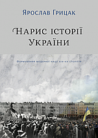 Книга «Нарис історії України. Формування модерної нації XIX-XX століття». Автор - Ярослав Грицак