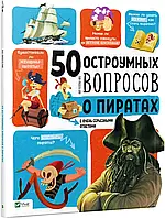 50 остроумных вопросов о пиратах с очень серьезными ответами