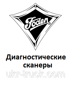 Діагностичні сканери для Foden, фото 1