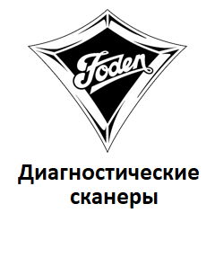 Діагностичні сканери для Foden