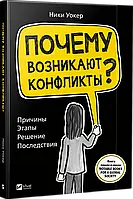 Почему возникают конфликты? Причины Этапы Решение Последстви