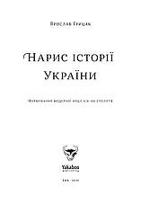 Книга «Нарис історії України. Формування модерної нації XIX-XX століття». Автор - Ярослав Грицак, фото 2