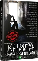 Книга запретов и тайн(рус)