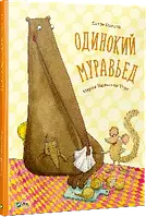 Одинокий муравьед(рус)