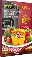 Мультиварка Лучшие рецепты для будней и праздников(рус)(с дефектом)