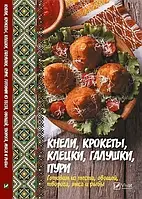 Кнелі крокети клечки галушки пури Готуємо з тіста овочів сиру м'яса та риби