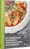 Оригинальные блюда из скороварки пароварки микроволновки мультиварки