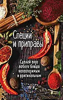 Специи и приправы Сделай вкус любого блюда неповторимым и оригинальным