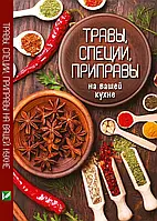 Трави спеції приправи на вашій кухні