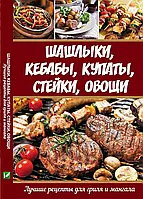 Шашлики кебаби купати стейки овочі Найкращі рецепти для гриля й мангалу