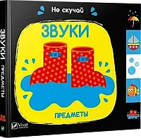 Звуки Предметы