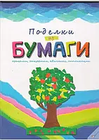 Поделки из бумаги(рус)