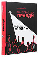 Книга «Міністерство Правди. Біографія роману Джорджа Орвелла «1984»». Автор - Дориан Лински