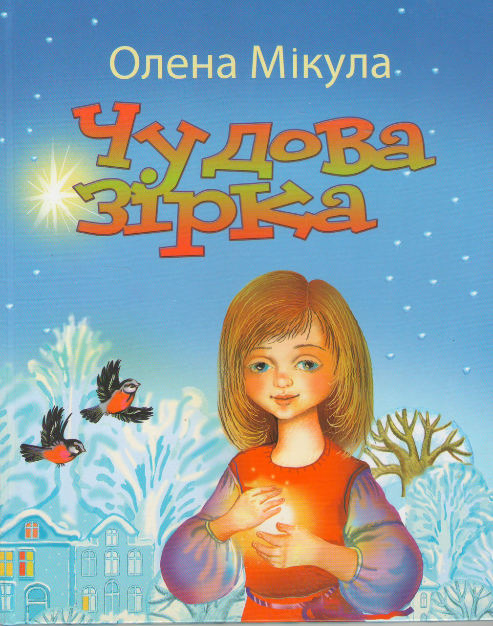 Чудесна зірка. Вірші для дітей