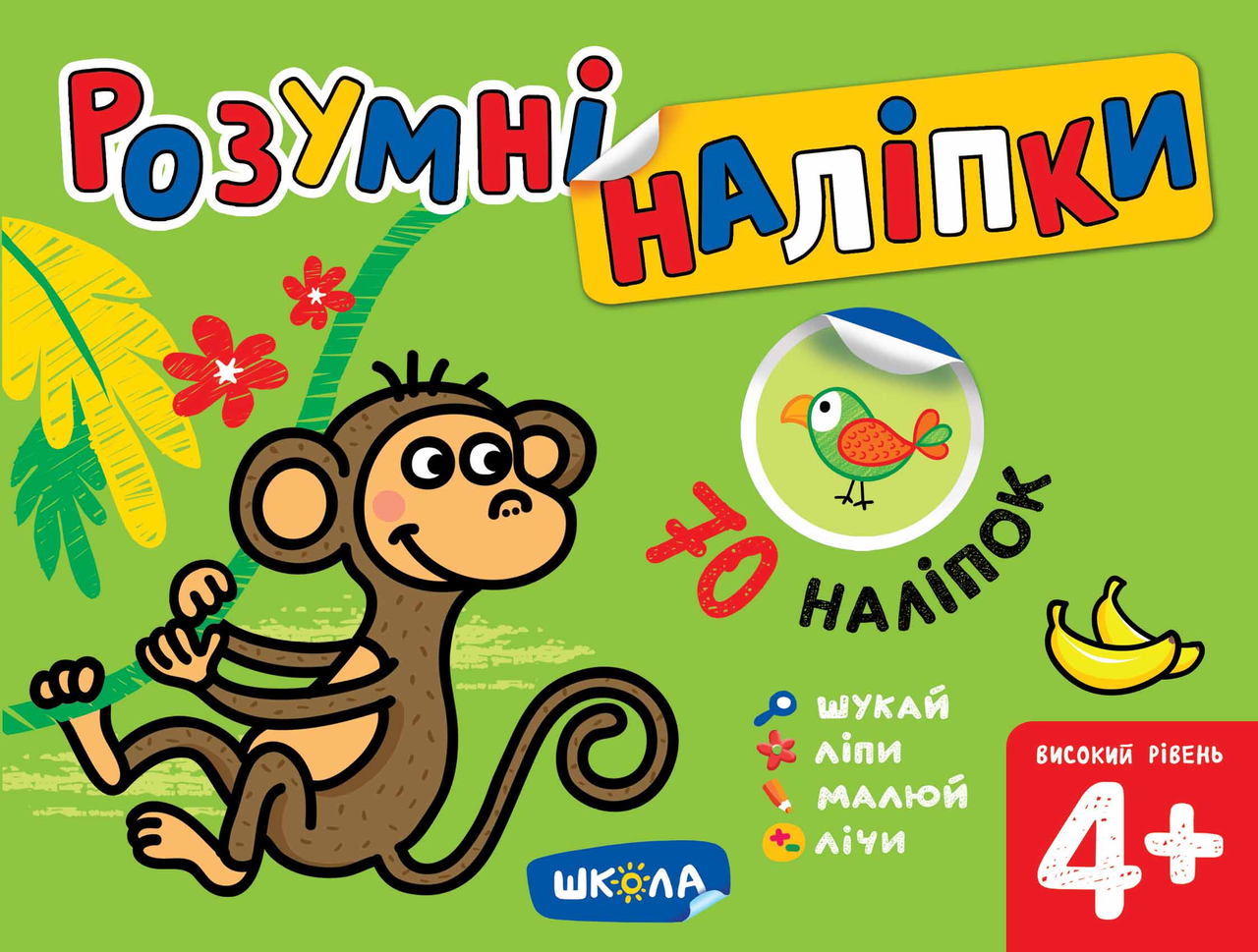 Розумні наліпки (4+). Високий рівень