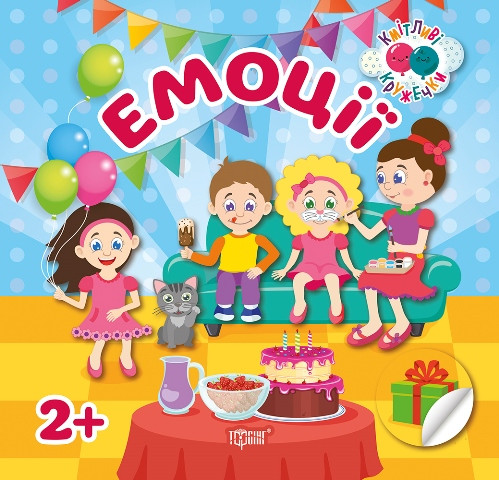 Кмітливі кружечки. Емоції 2+