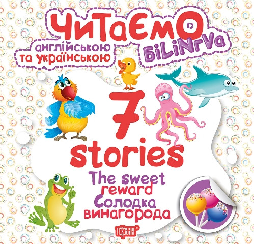 7 stories. Солодка винагорода, фото 1