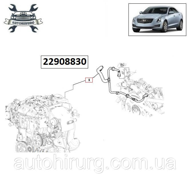 Вакуумна трубка Cadillac ATS 22908830 / 22826216