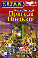 Пригоди Піноккіо / Pinocchio - Карло Коллоді (978-966-498-370-6)