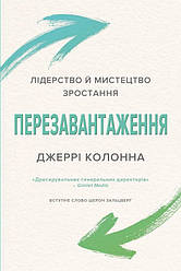 Книга Перезавантаження. Лідерство й мистецтво зростання. Автор - Джеррі Колона (КМ-Букс)