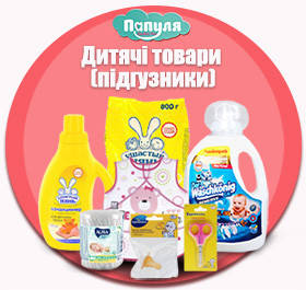 Дитячі товари (підгузники)