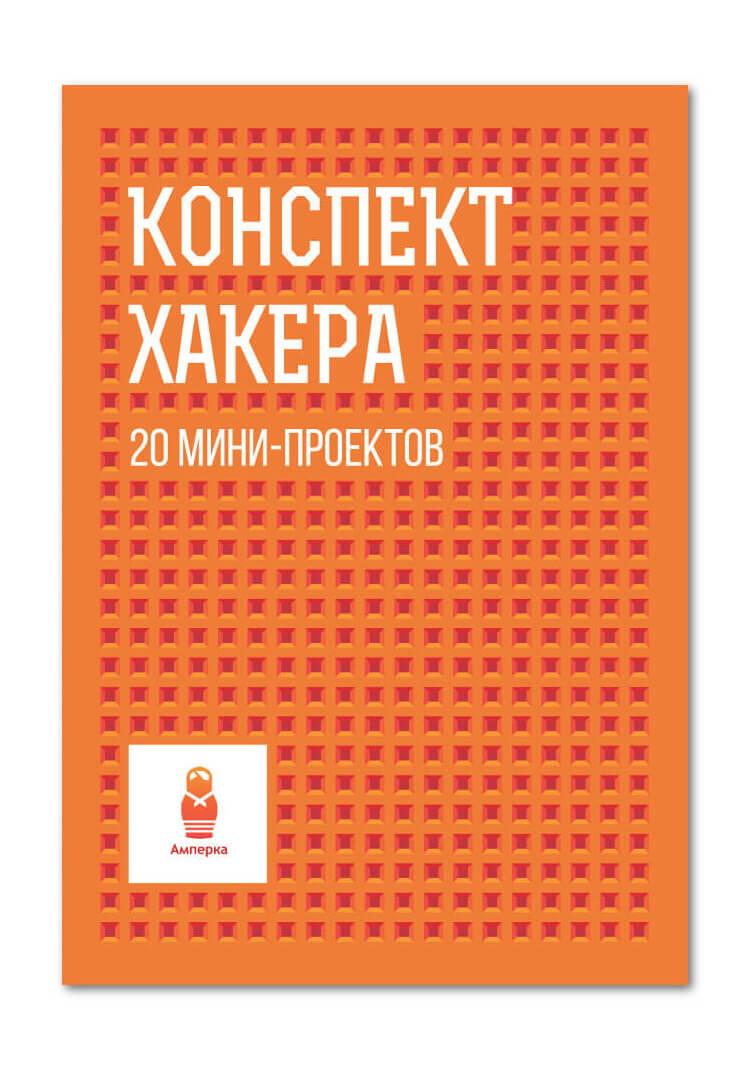 Книга «Конспект хакера»