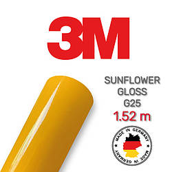 3M 2080 G25 Sunflower Gloss — глянсова жовта плівка 1.524 м