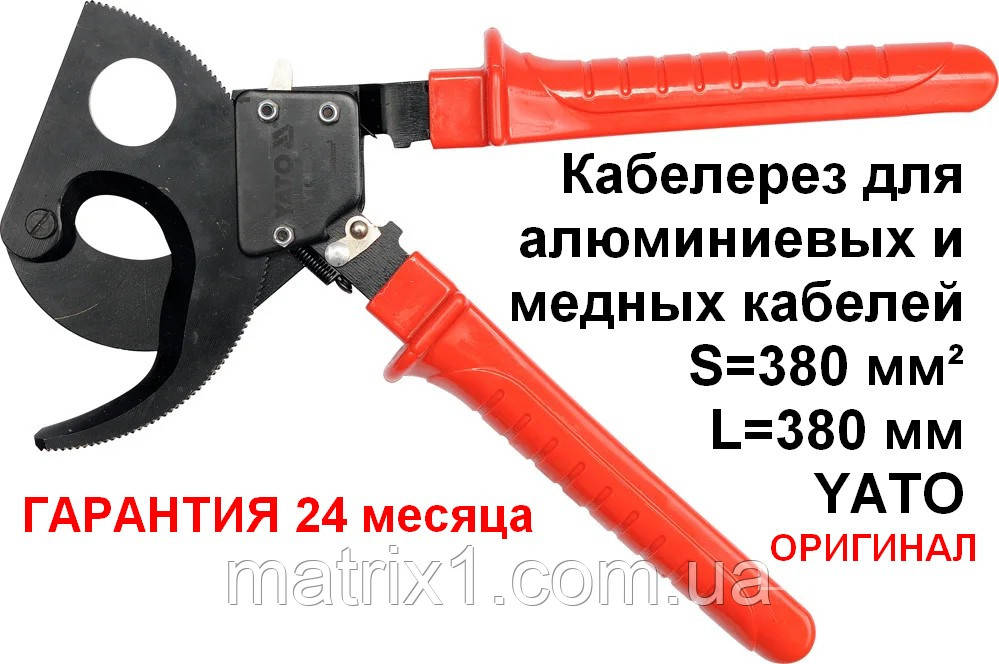 Кабелеріз для алюмінієвих і мідних кабелів S=380 мм2 L = 380 мм YATO YT-18602