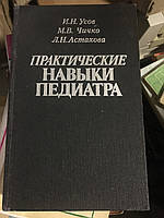 Усов И. Н., Чичко М. В., Астахова Л. Н. Практические навыки педиатра.