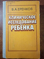 Еренков В.А. Клиническое исследование ребенка.