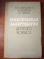 Сидельников В. и др. Практическая аллергология детского возраста.