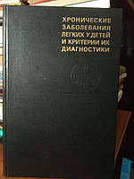 Каганов С. Ю., Розинова Н.Н., Голікова Т. М. Хронічні захворювання легень у дітей та критерії їх діагностики.